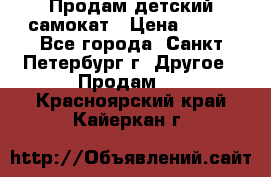 Продам детский самокат › Цена ­ 500 - Все города, Санкт-Петербург г. Другое » Продам   . Красноярский край,Кайеркан г.